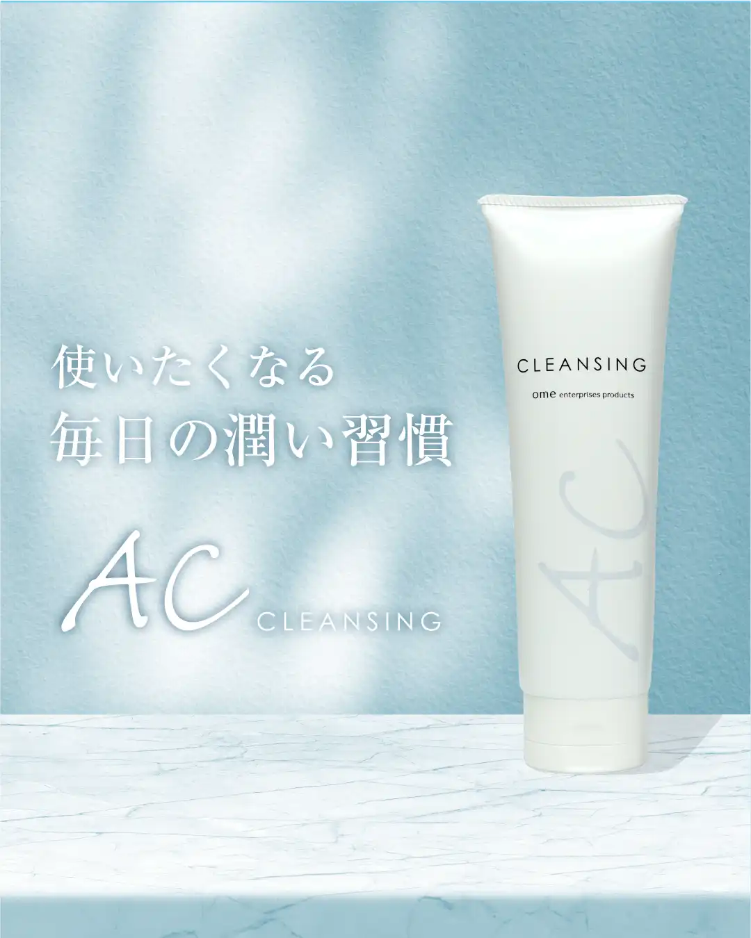 ACクレンジング