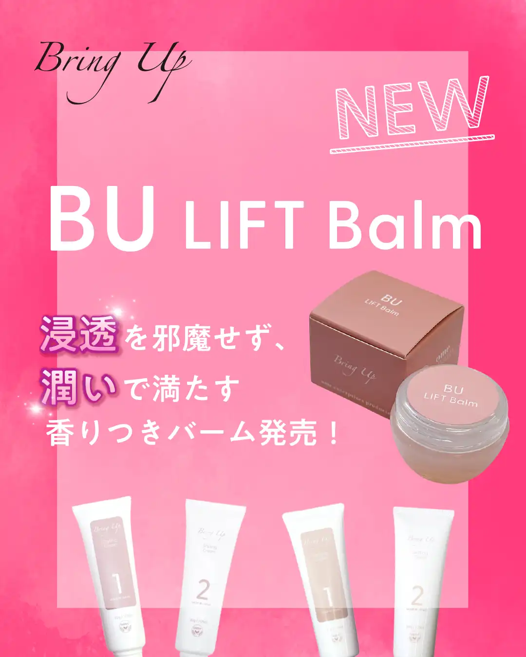 BUリフトバーム