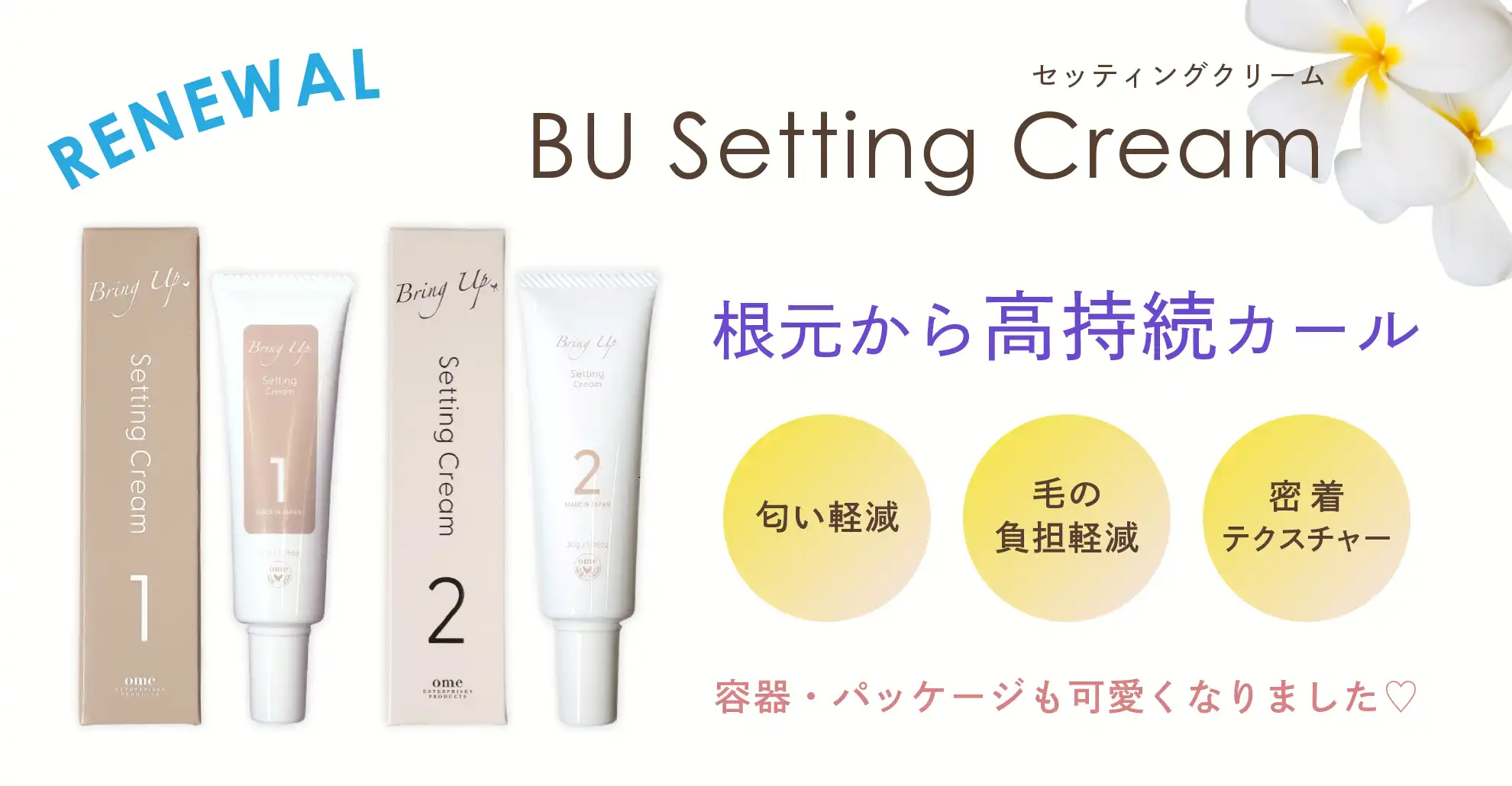 BUセッティングクリーム リニューアル