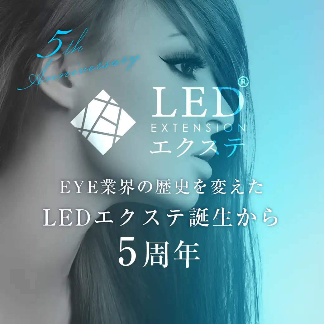 LEDエクステ 5周年